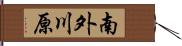 南外川原 Hand Scroll