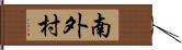 南外村 Hand Scroll