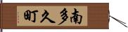 南多久町 Hand Scroll