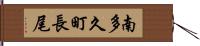 南多久町長尾 Hand Scroll
