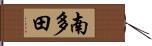 南多田 Hand Scroll