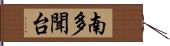 南多聞台 Hand Scroll