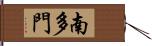 南多門 Hand Scroll