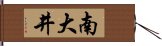 南大井 Hand Scroll