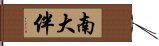 南大伴 Hand Scroll