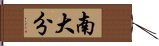 南大分 Hand Scroll