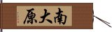 南大原 Hand Scroll