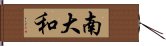 南大和 Hand Scroll