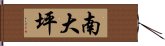 南大坪 Hand Scroll