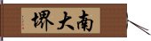 南大堺 Hand Scroll