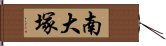 南大塚 Hand Scroll