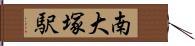 南大塚駅 Hand Scroll