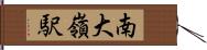 南大嶺駅 Hand Scroll