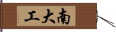 南大工 Hand Scroll