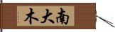 南大木 Hand Scroll