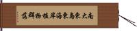 南大東島東海岸植物群落 Hand Scroll