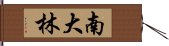 南大林 Hand Scroll