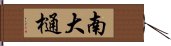 南大樋 Hand Scroll