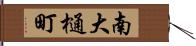 南大樋町 Hand Scroll