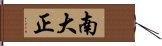 南大正 Hand Scroll