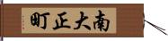 南大正町 Hand Scroll