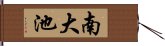 南大池 Hand Scroll