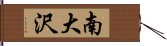 南大沢 Hand Scroll