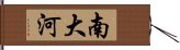 南大河 Hand Scroll