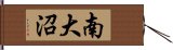 南大沼 Hand Scroll