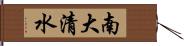 南大清水 Hand Scroll