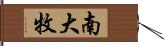 南大牧 Hand Scroll