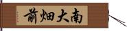 南大畑前 Hand Scroll