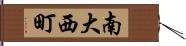 南大西町 Hand Scroll