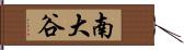 南大谷 Hand Scroll