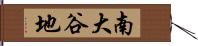 南大谷地 Hand Scroll