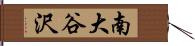 南大谷沢 Hand Scroll