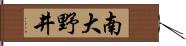 南大野井 Hand Scroll