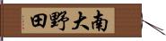 南大野田 Hand Scroll