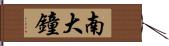 南大鐘 Hand Scroll