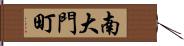 南大門町 Hand Scroll