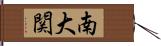 南大関 Hand Scroll