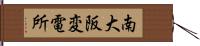 南大阪変電所 Hand Scroll