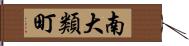 南大類町 Hand Scroll