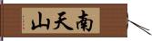 南天山 Hand Scroll