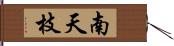 南天枝 Hand Scroll