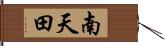 南天田 Hand Scroll