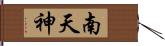 南天神 Hand Scroll