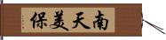 南天美保 Hand Scroll