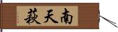 南天萩 Hand Scroll