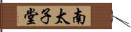 南太子堂 Hand Scroll